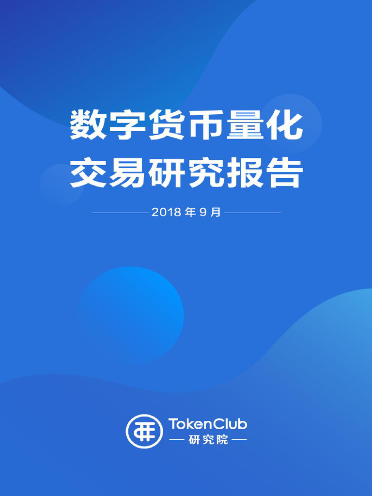 数字货币量化交易研究报告| PDF