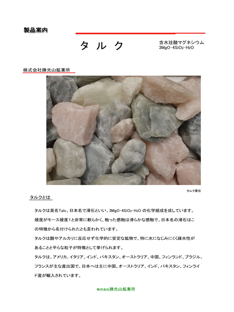 株式会社勝光山鉱業所 タルク | PDF