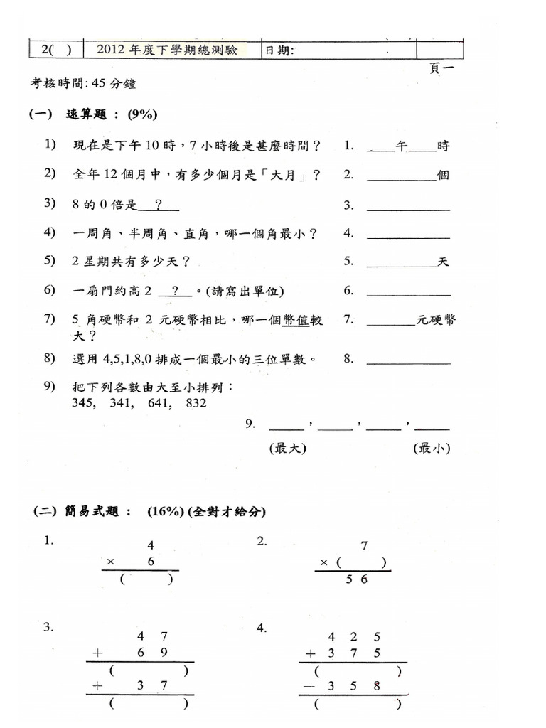 小二數學測驗卷（1） | PDF