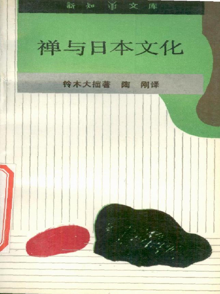 禅与日本文化| PDF