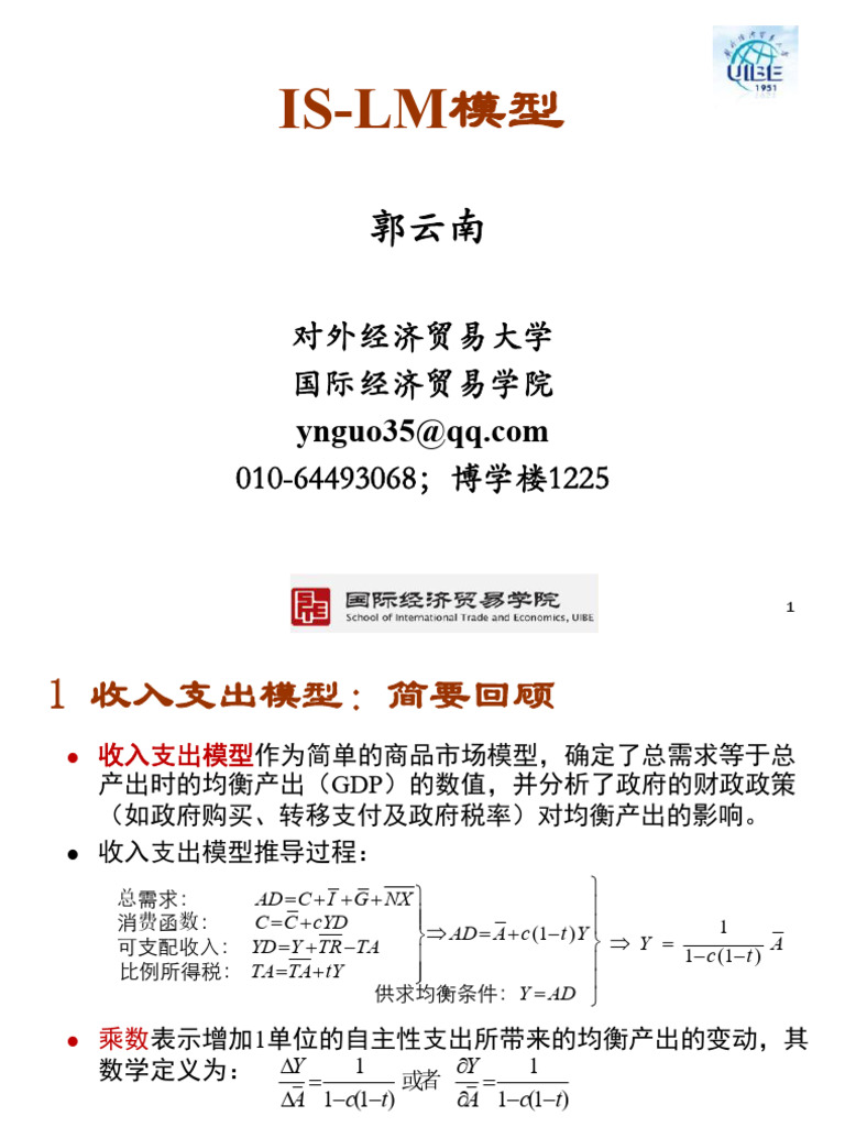 4 IS-LM模型| PDF