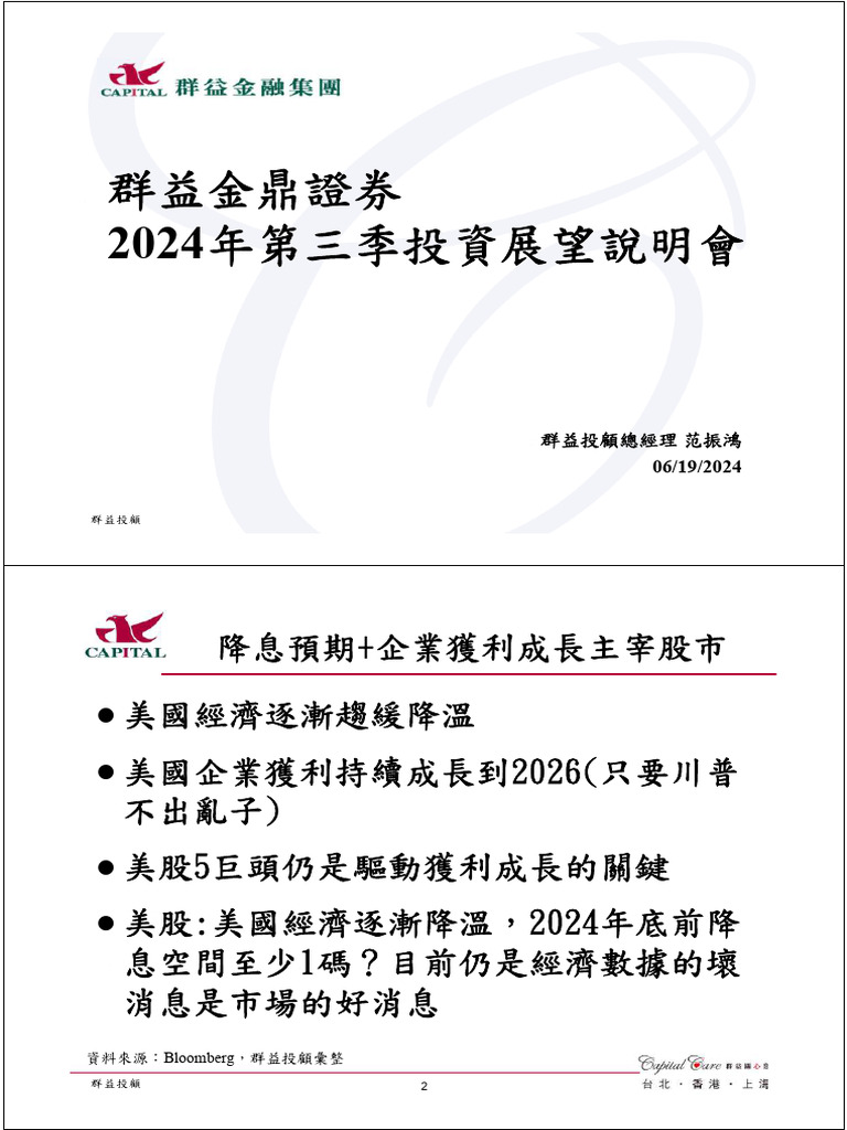 群益證券 2024年第三季投資展望說明會 | PDF