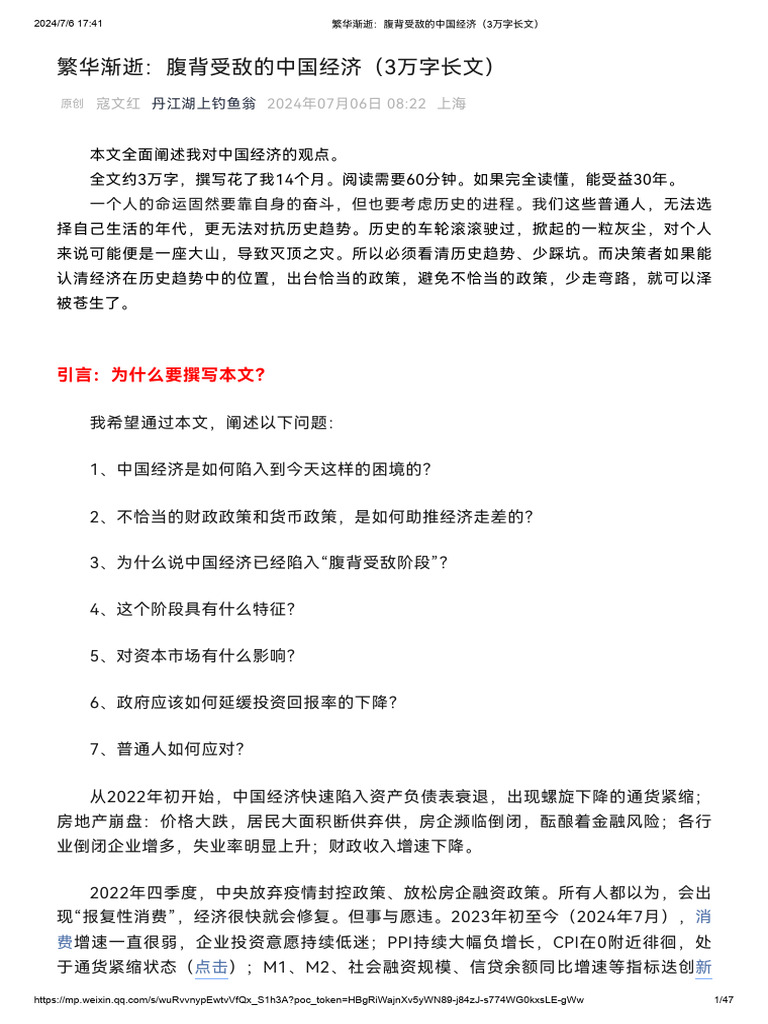 繁华渐逝：腹背受敌的中国经济（3万字长文） | PDF