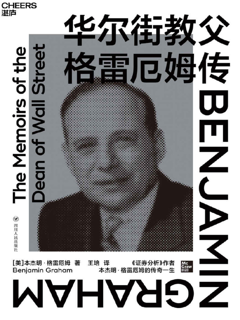 华尔街教父格雷厄姆传》本杰明·格雷厄姆【文字版PDF电子书下载】 | PDF, image size:768x1024