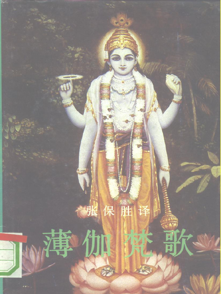 和訳聖婆伽梵歌 薄伽梵歌| PDF
