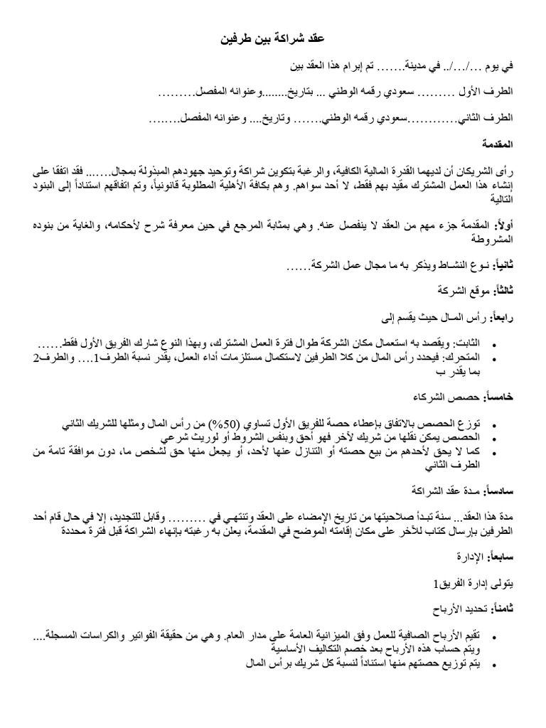 عقد شراكة بين طرفين Pdf , نموذج عقد شراكة لمحل تجاري موقع النموذج – JJPHOE
