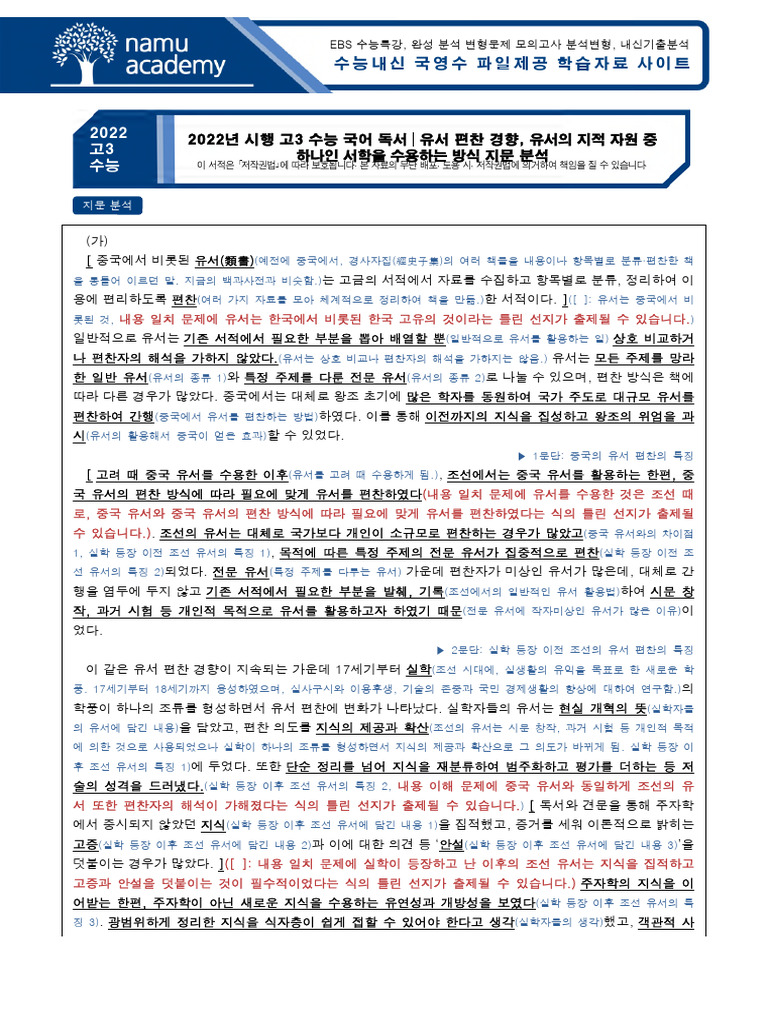2022년 시행 고3 수능 국어 독서 유서 편찬 경향, 유서의 지적 자원 중 하나인 서학을 수용하는 방식 분석 | PDF