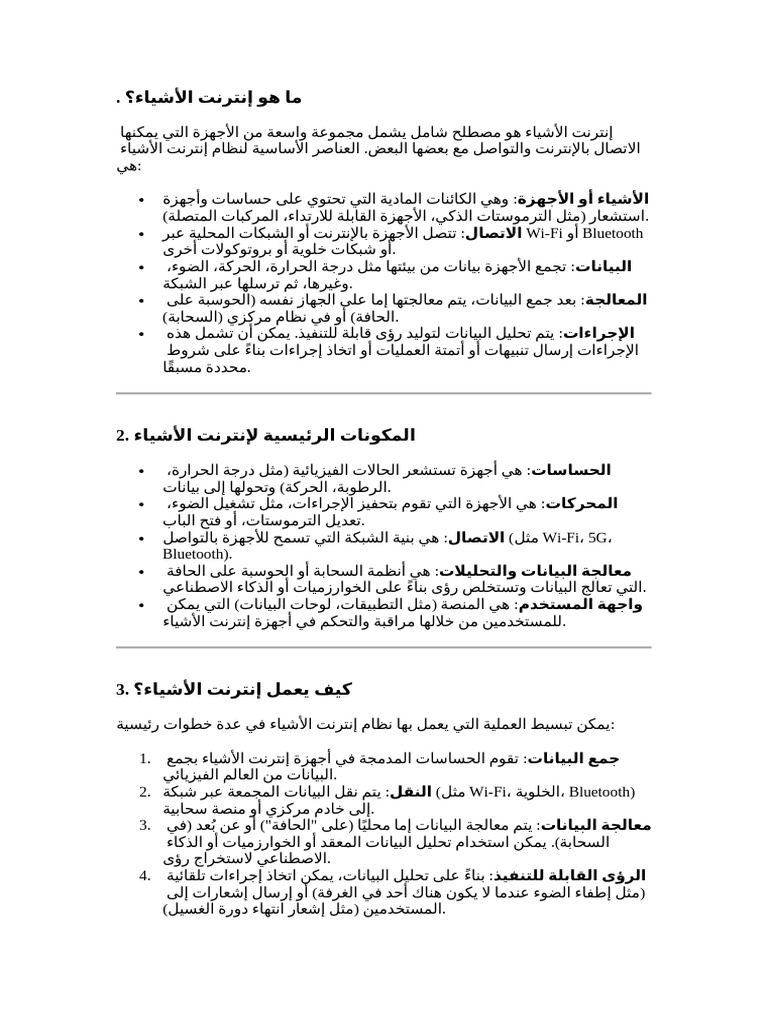 ما هو إنترنت الأشياء | PDF