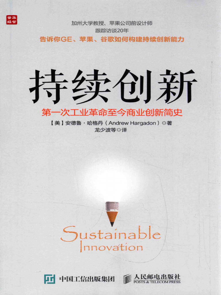 第一次工业革命至今商业创新简史持续创新- （美）安德鲁·哈格丹（ANDREWHARGADON）著；龙少波等译- 2016 - 北京：人民邮电出版社-  14070958 - -