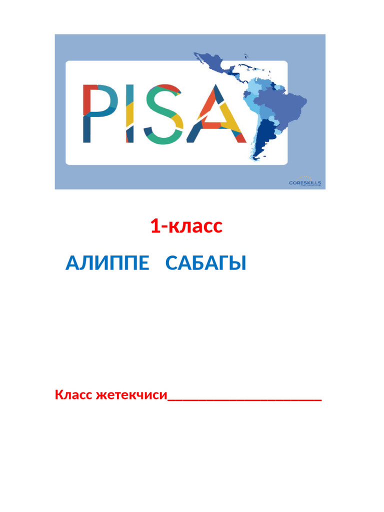 Пиза 1 -клсс-1 | PDF