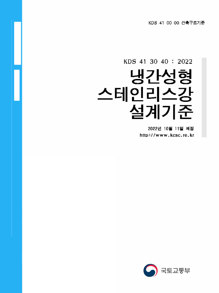 KDS 41 30 40 냉간성형 스테인리스강 설계기준 | PDF
