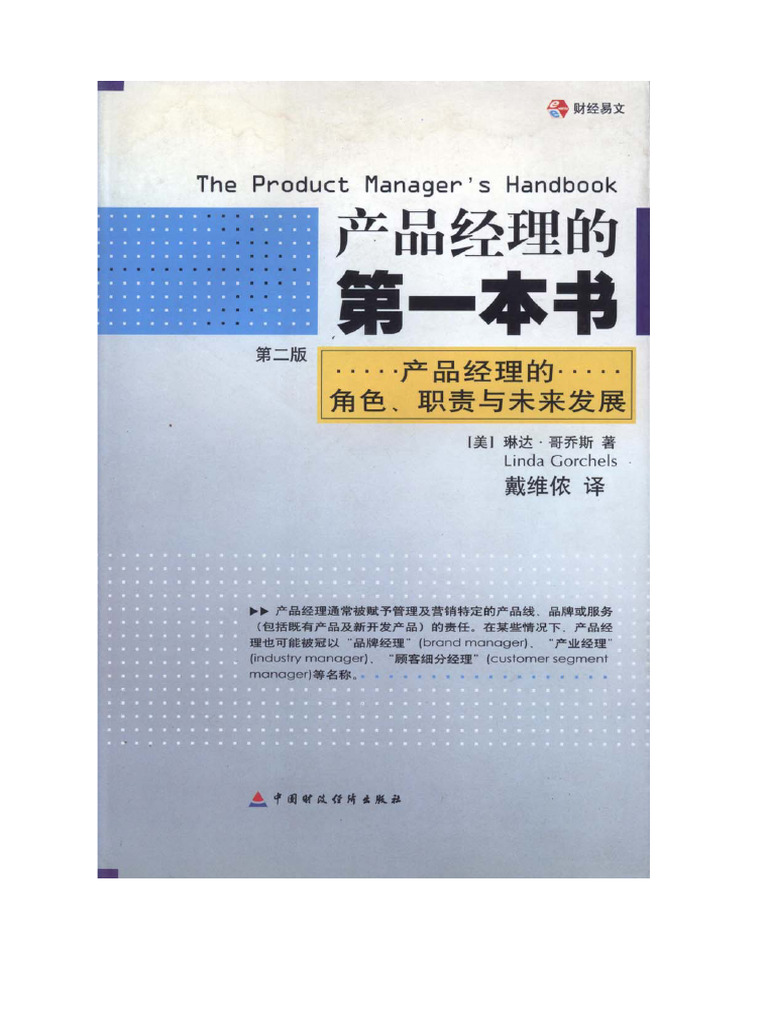 产品经理的第一本书 (中文第二版) | PDF