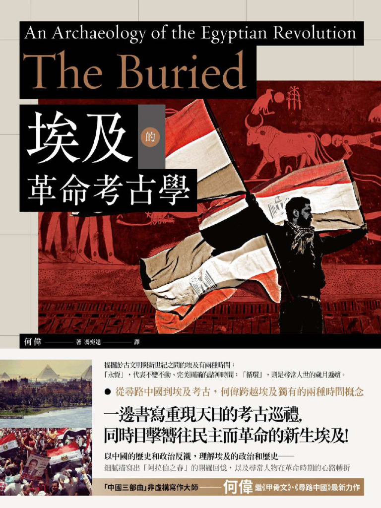 何偉作品集：江城/ 甲骨文/ 尋路中國/ 奇石/ 埃及的革命考古學/ 別