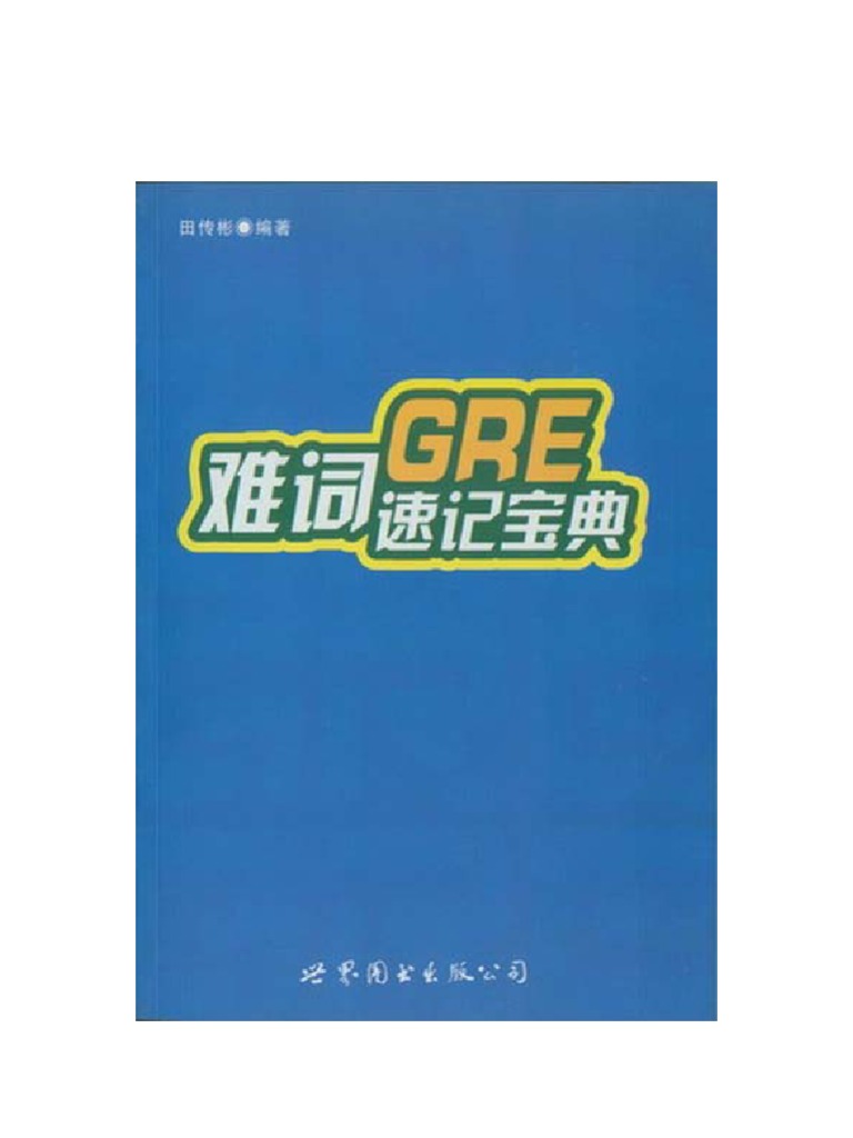 GRE难词速记宝典 | PDF