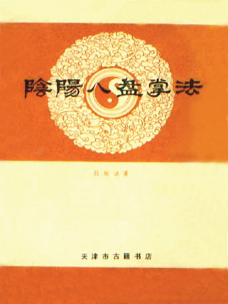 天津古籍版《阴阳八盘掌法》·任致诚 | PDF