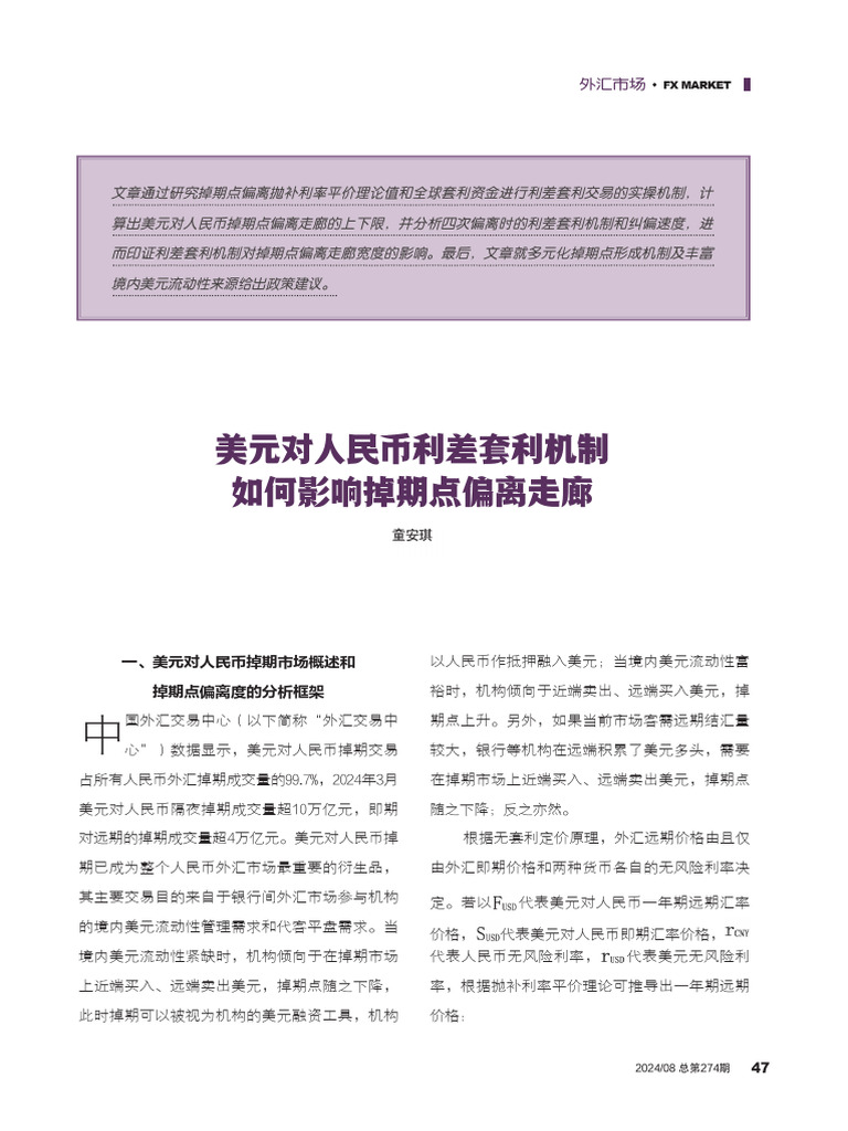 美元对人民币利差套利机制如何影响掉期点偏离走廊| PDF