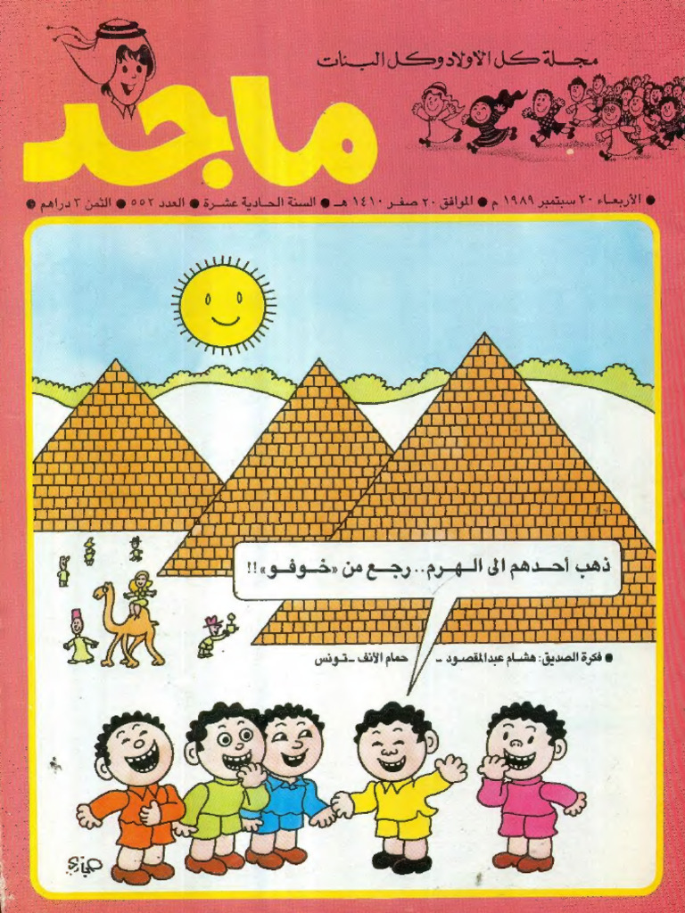 مجلة ماجد 552 | PDF