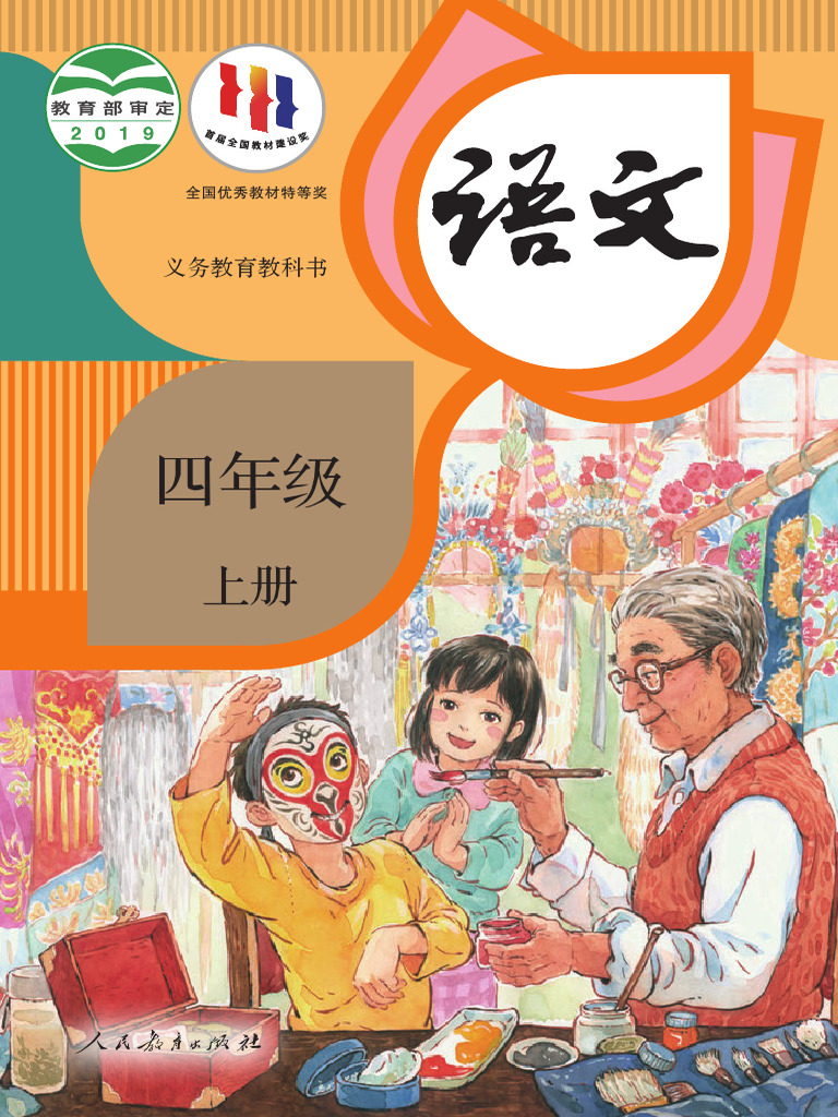 语文人教版教科书4A 适用于2024学年第1学期（国家中小学智慧教育平台） | PDF