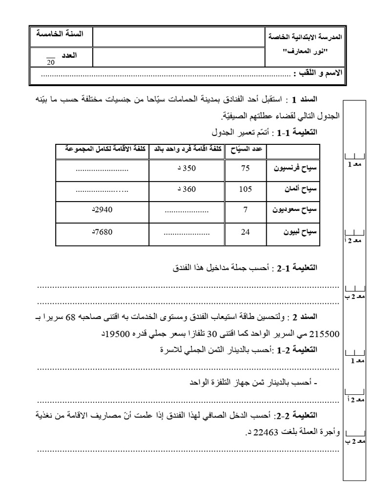 نماذج اختبار رياضيات س5 الثلاثي الاولى | PDF