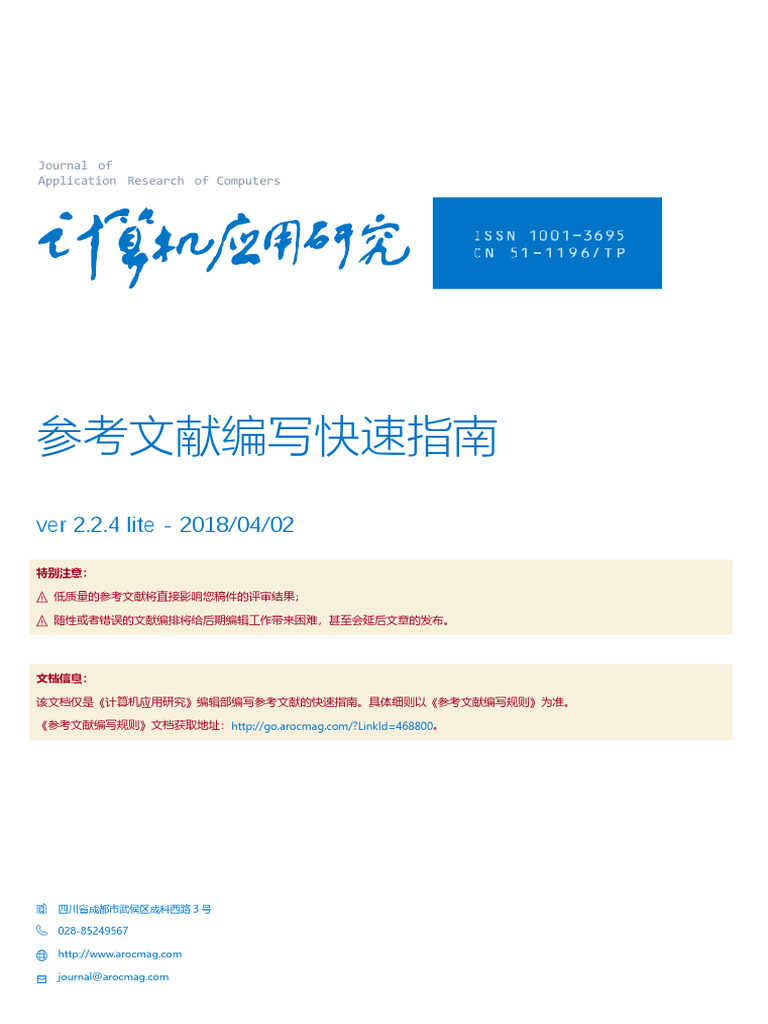 参考文献编写快速指南 计算机应用研究 | PDF