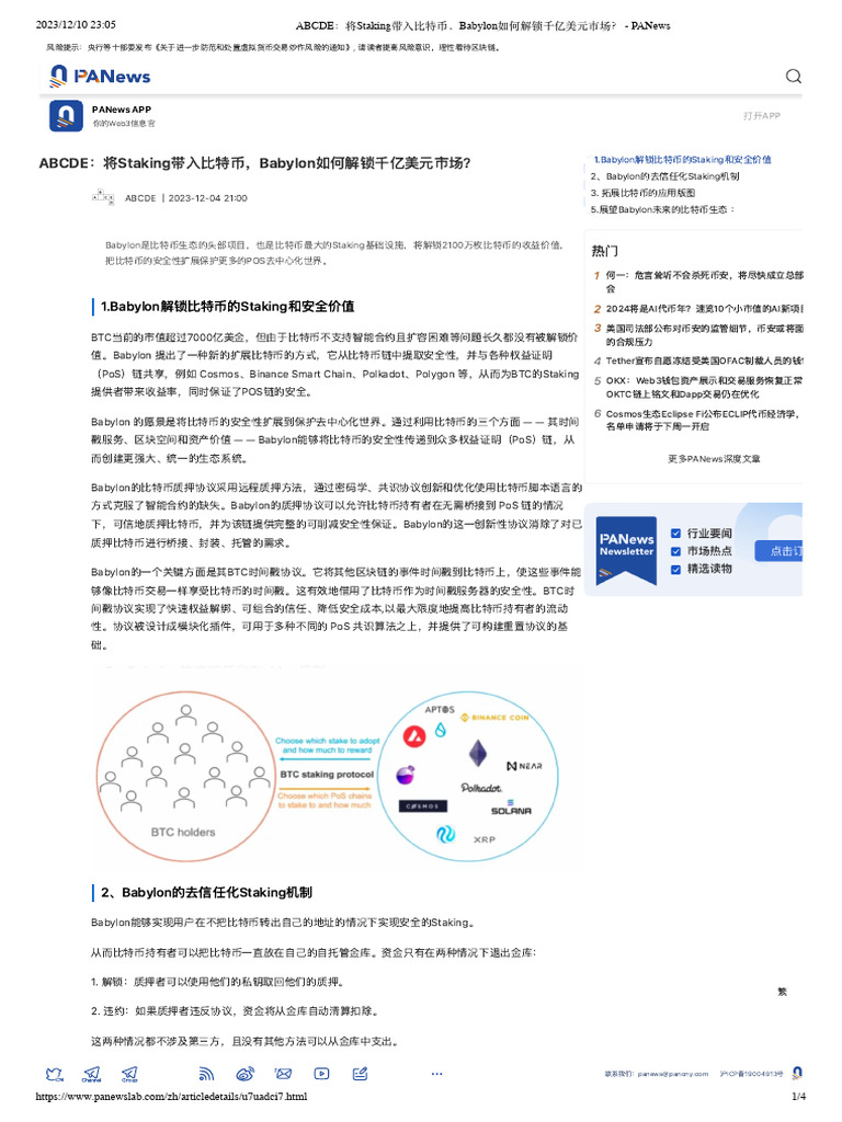 ABCDE：将Staking带入比特币，Babylon如何解锁千亿美元市场？ - PANews | PDF