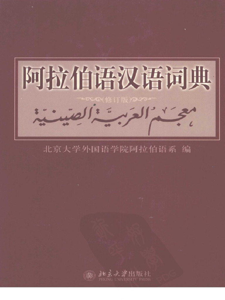 アラビア語　辞書　中国語　『簡明漢語阿拉伯語詞典』Arabic Amazon.co.jp: 阿拉伯语汉语词典（修订版） : 本