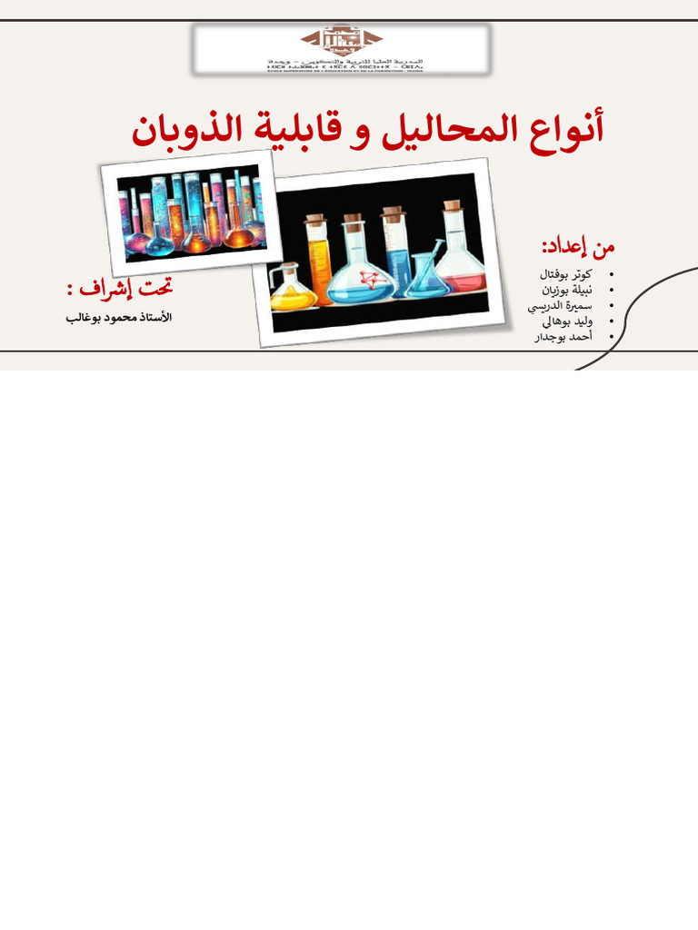 انواع المحاليل و قابلية الذوبان | PDF