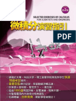 微積分演習指引 (第二版) SELECTED EXERCISES OF CALCULUS FOR SCIENTISTS AND ENGINEERS