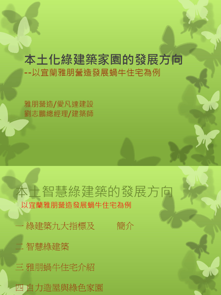 20120809 本土化智慧綠建築的發展方向 (列印1x2) | PDF
