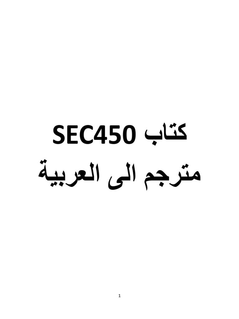 SEC450 Arabic | PDF