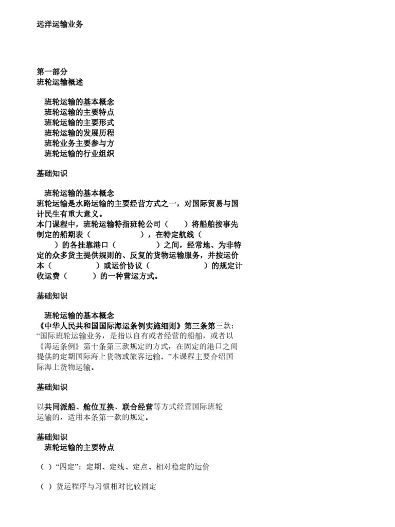 远洋运输业务复习资料PPT整理| PDF