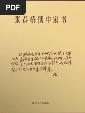 张春桥狱中家书| PDF