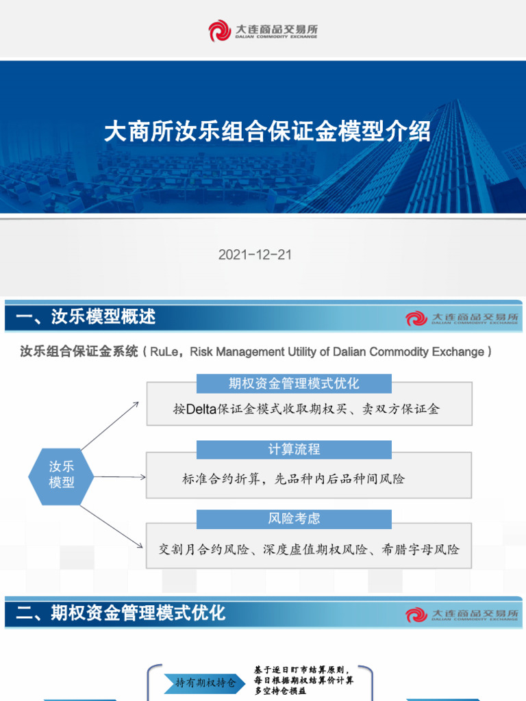 大商所汝乐组合保证金模型介绍| PDF