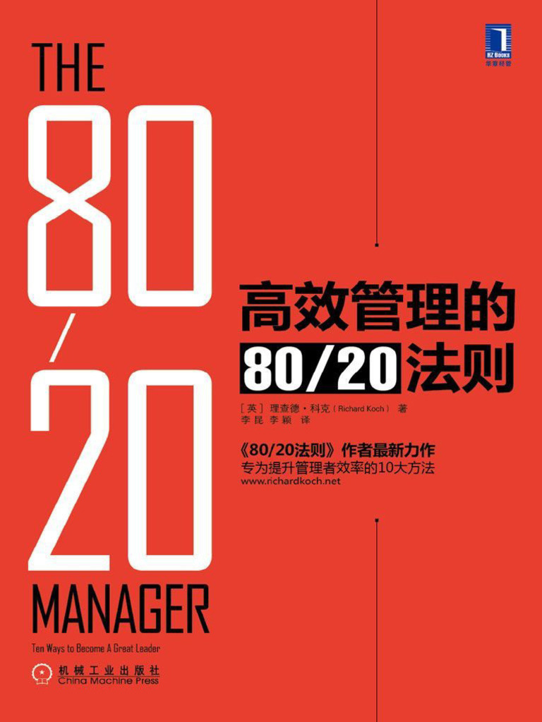 高效管理的80：20法则| PDF