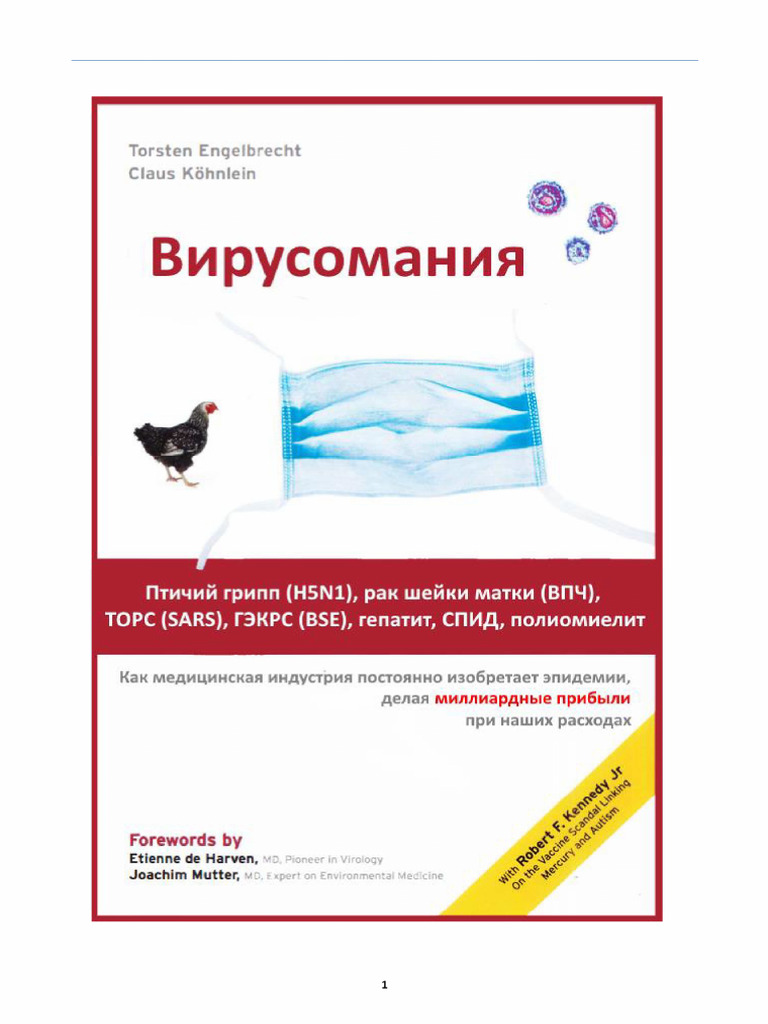 Вирусомания | PDF
