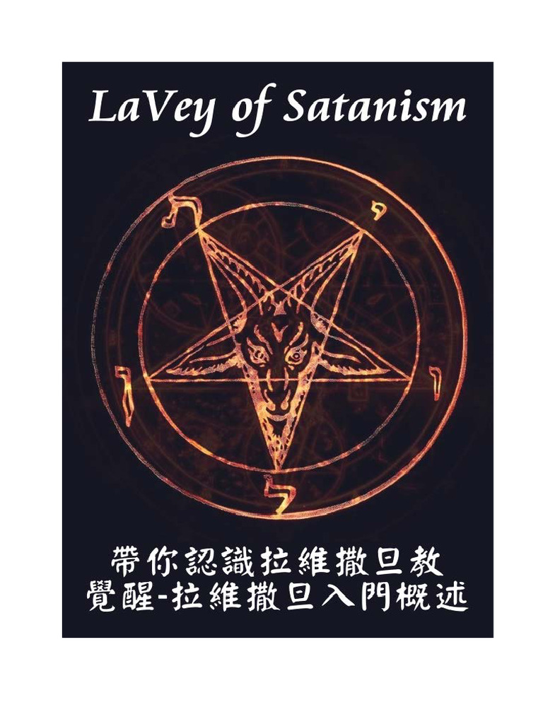 拉維撒旦教入門概述 | PDF