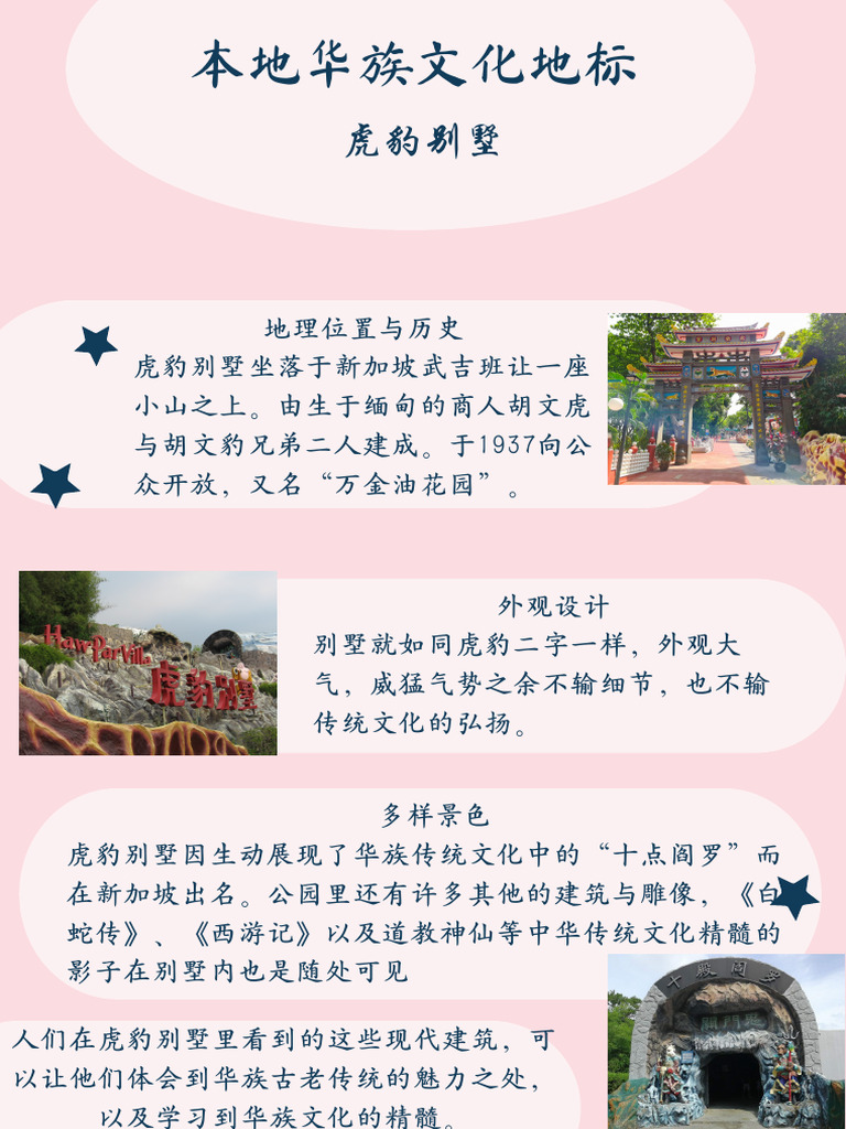 本地华族文化地标 虎豹别墅 | PDF