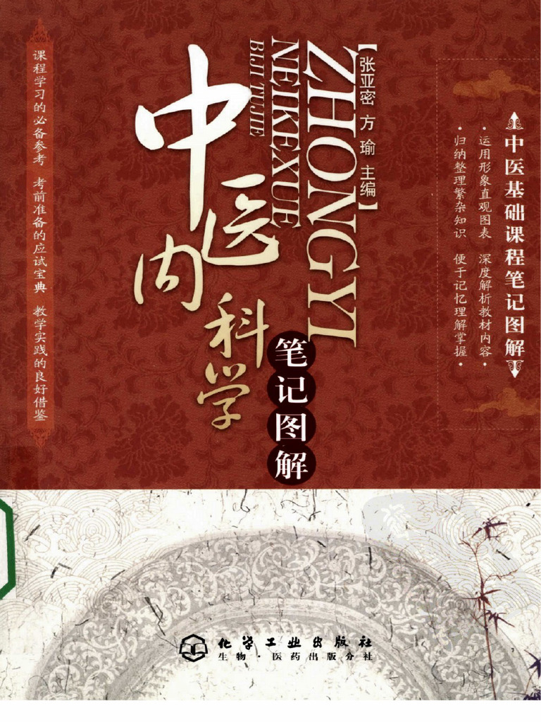 中医内科学笔记图解 (张亚密，方瑜主编) | PDF
