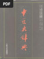 中医大辞典) | PDF