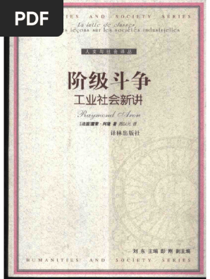 阶级斗争工业社会新讲| PDF