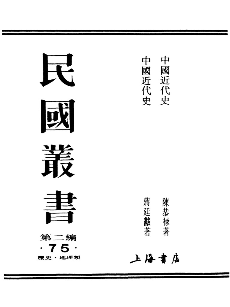 民国丛书第二编02075 1 中国近代史陈恭禄| PDF