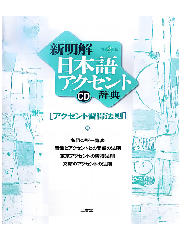 新明解日本語アクセント辞典「アクセント習得法則」 | PDF