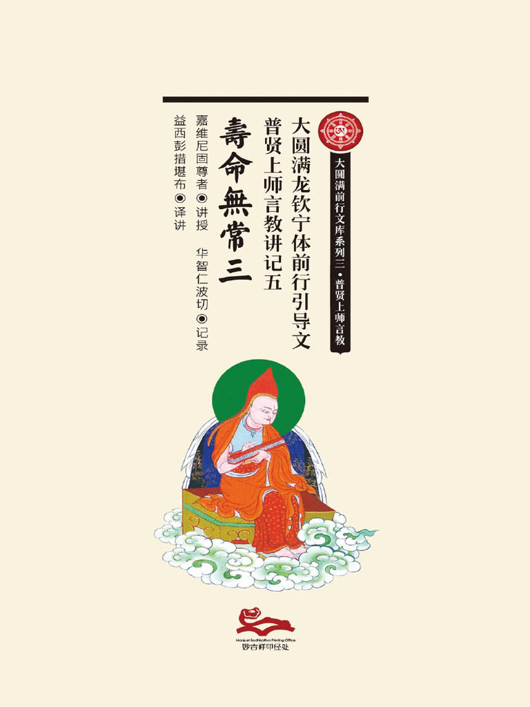 08 大圆满前行系列三《大圆满龙钦宁提引导文-普贤上师言教》讲记-寿命无常三益西彭措堪布译讲（前行系列3  普贤上师言教讲记5-寿命无常3.3）（未定稿） | PDF