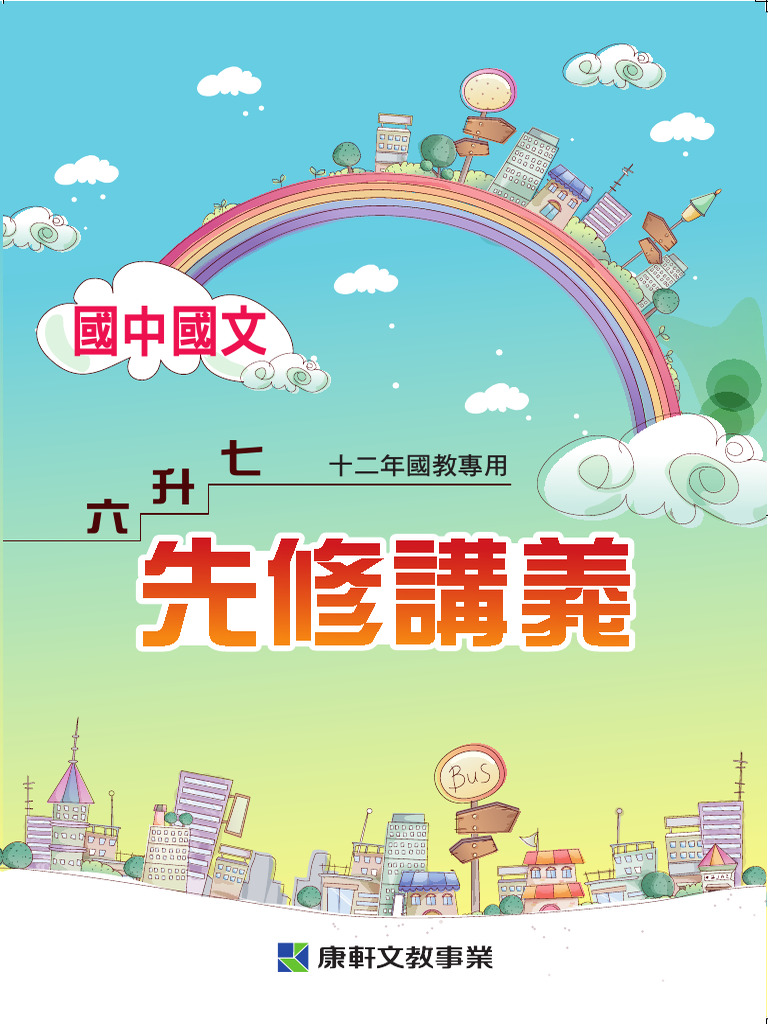 康軒版國中國文六升七先修講義(學用) | PDF