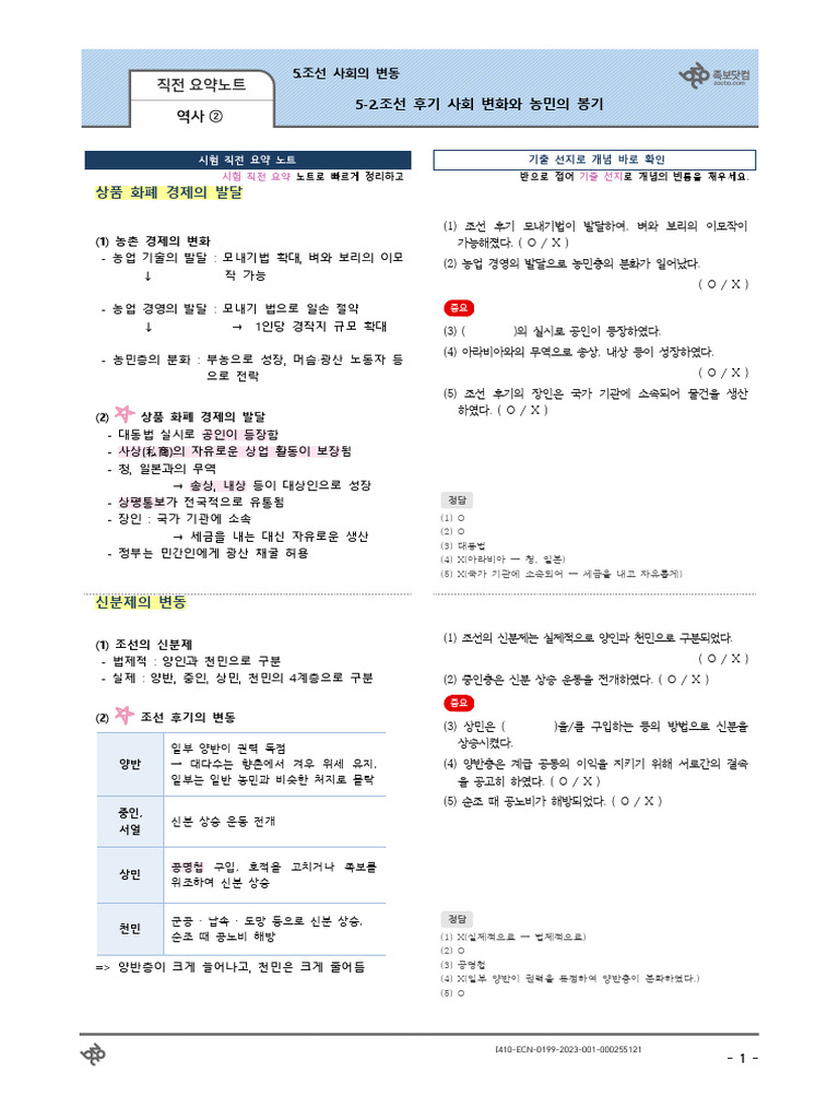 (직전 요약노트) 5-2.조선 후기 사회 변화와 농민의 봉기 역사② | PDF