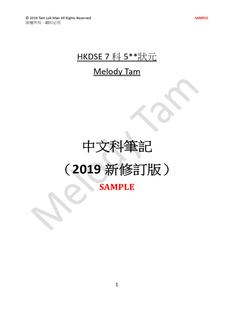 HKDSE中文科筆記2019 修訂版 Sample - 1736171946 | PDF