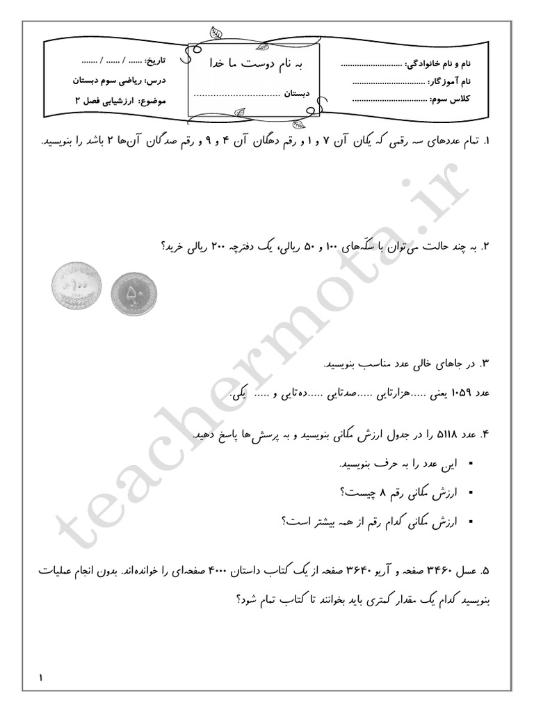 ارزشیابی فصل 2 ریاضی سوم دبستان⁩ | PDF