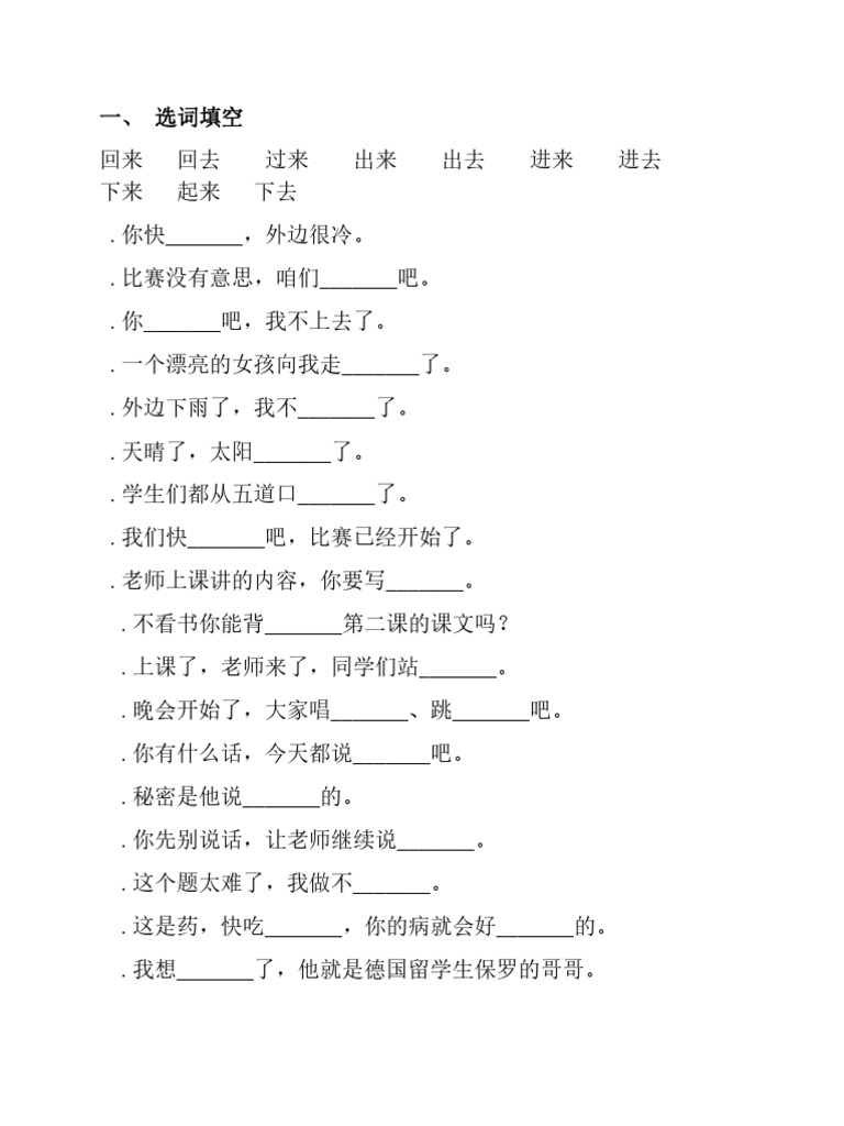 趋向补语练习题 | PDF