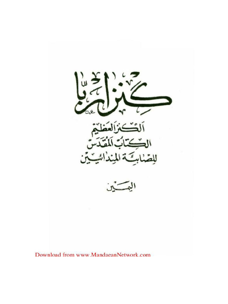 كتاب كنزا ربا - القسم اليمين - الكنز العظيم كتاب ديانة الصابئة الميمن | PDF