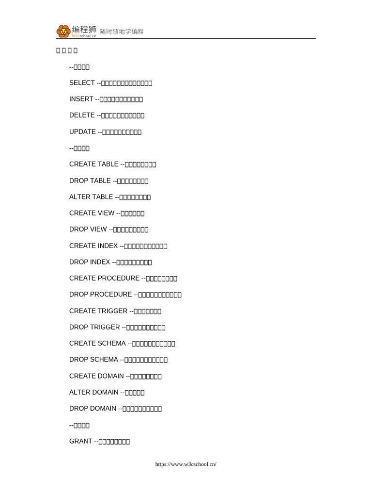 常用 SQL 语句大全 | PDF